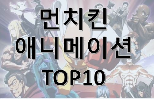  먼치킨 애니메이션 TOP10 추천