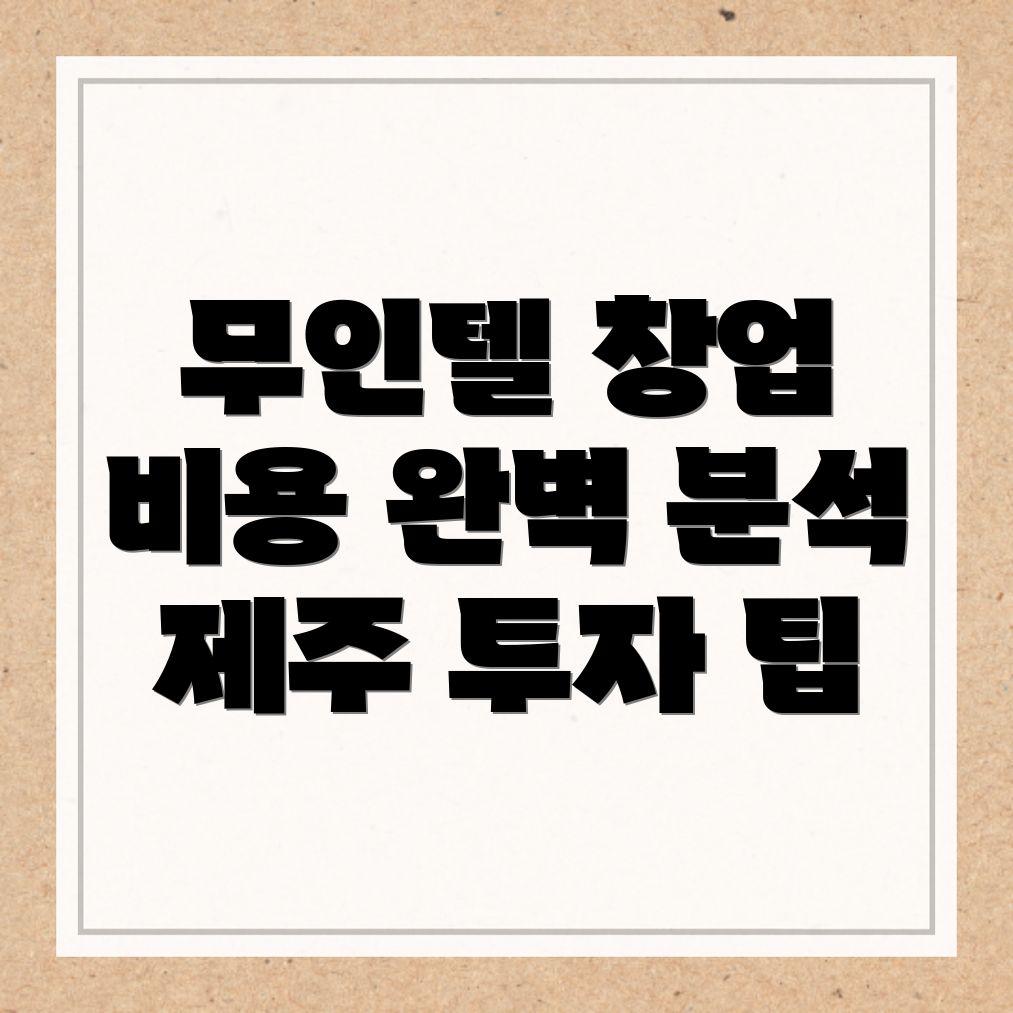 무인텔 창업