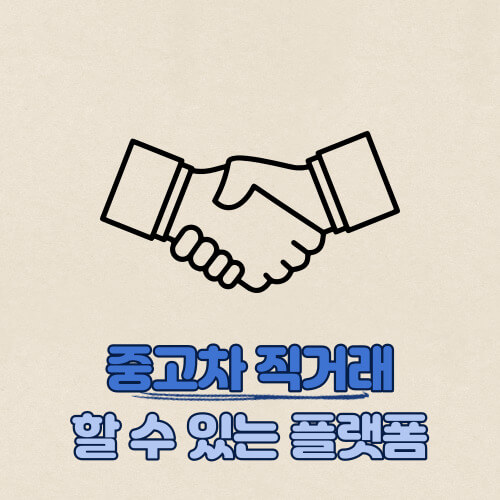 중고차 직거래 할 수 있는 플랫폼 및 사이트는 이런곳은 몰랐지? :: 정보통