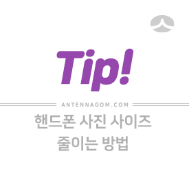  핸드폰 사진 사이즈 줄이기 (비율,크기,용량 줄이는 방법)