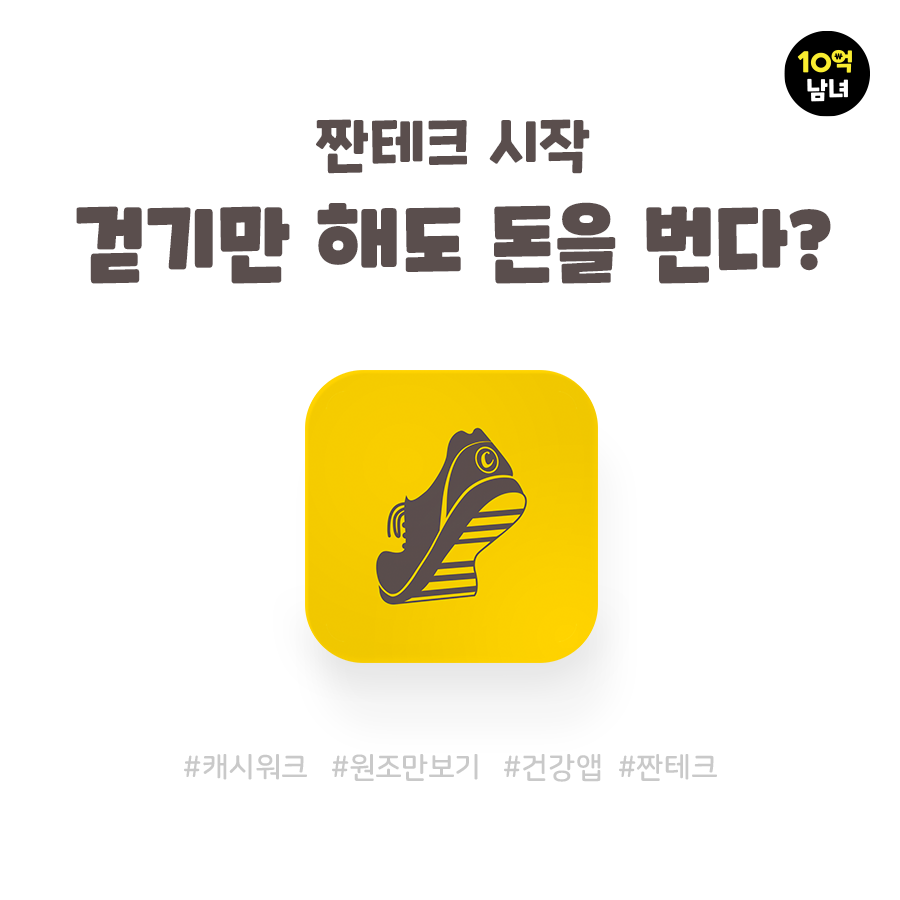  쏠쏠하게 쌓이지만 치사해진 캐시워크, 원조 만보기 앱