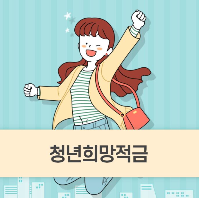  청년희망적금 가입 방법 및 장단점