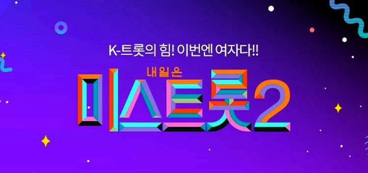  미스트롯2' 임영웅 눈물→영탁 긴장…6人6色 심사, 112팀의 121인의  나이+직업 공개, 1회 예고 영상
