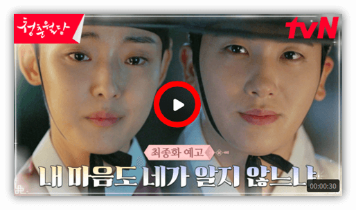 tvN 월화드라마 청춘월담 최종화 예고