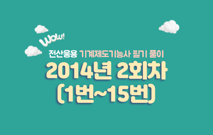  전산응용기계제도기능사 필기풀이 2014년 2회 기출문제 (1번~15번)