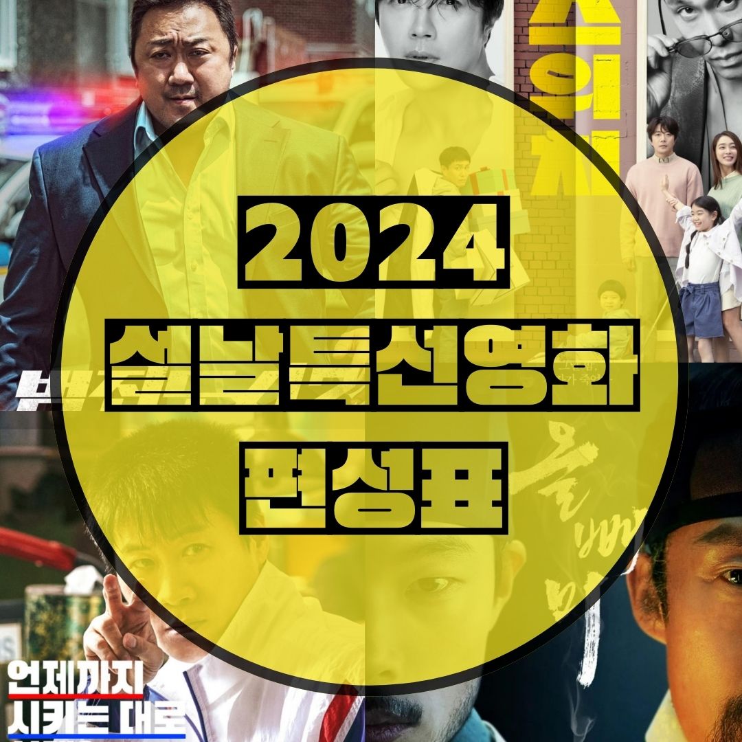 2024-설날특선영화