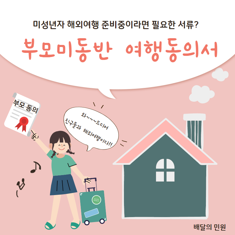  미성년자 해외여행 준비중이라면?? 부모미동반 여행동의서 챙기자!!