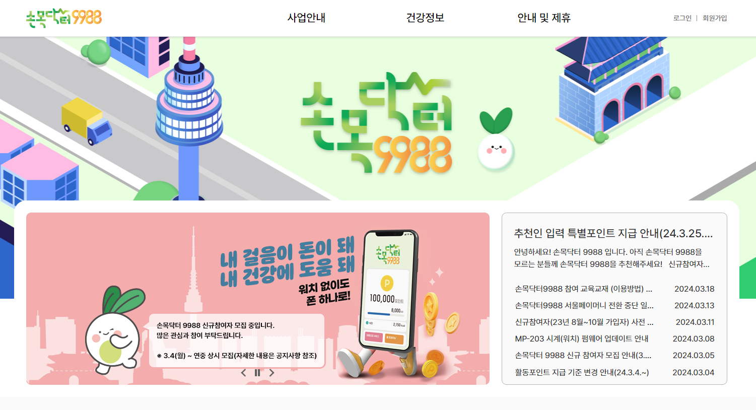 손목닥터9988 신청방법 및 조건 건강도 챙기고 10만 포인트도 챙기자