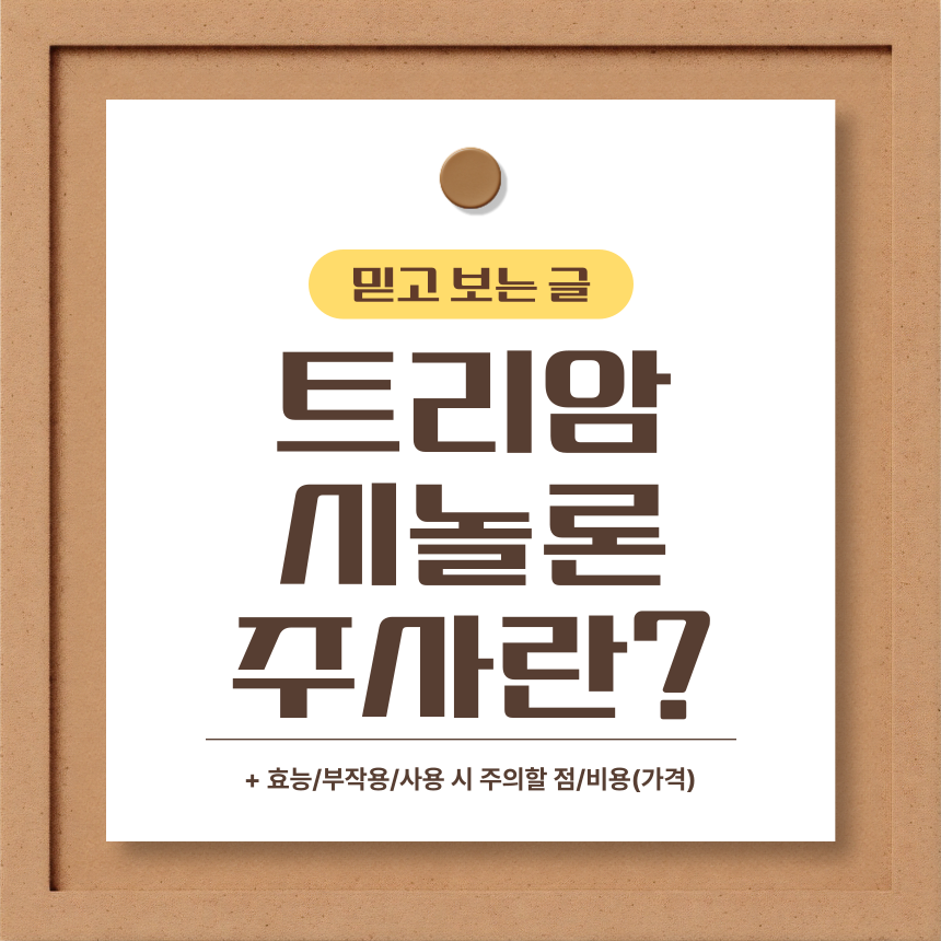  트리암시놀론 주사란?