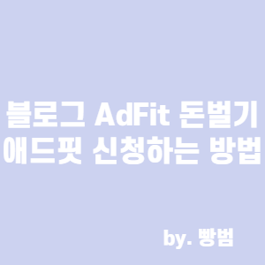  블로그 AdFit으로 돈벌기 / 애드핏 신청하는 방법