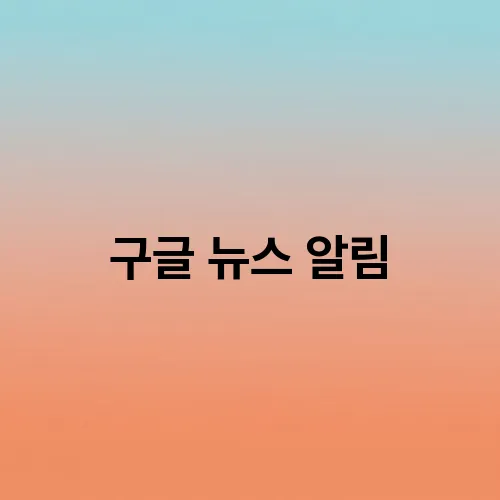 구글 뉴스 알림