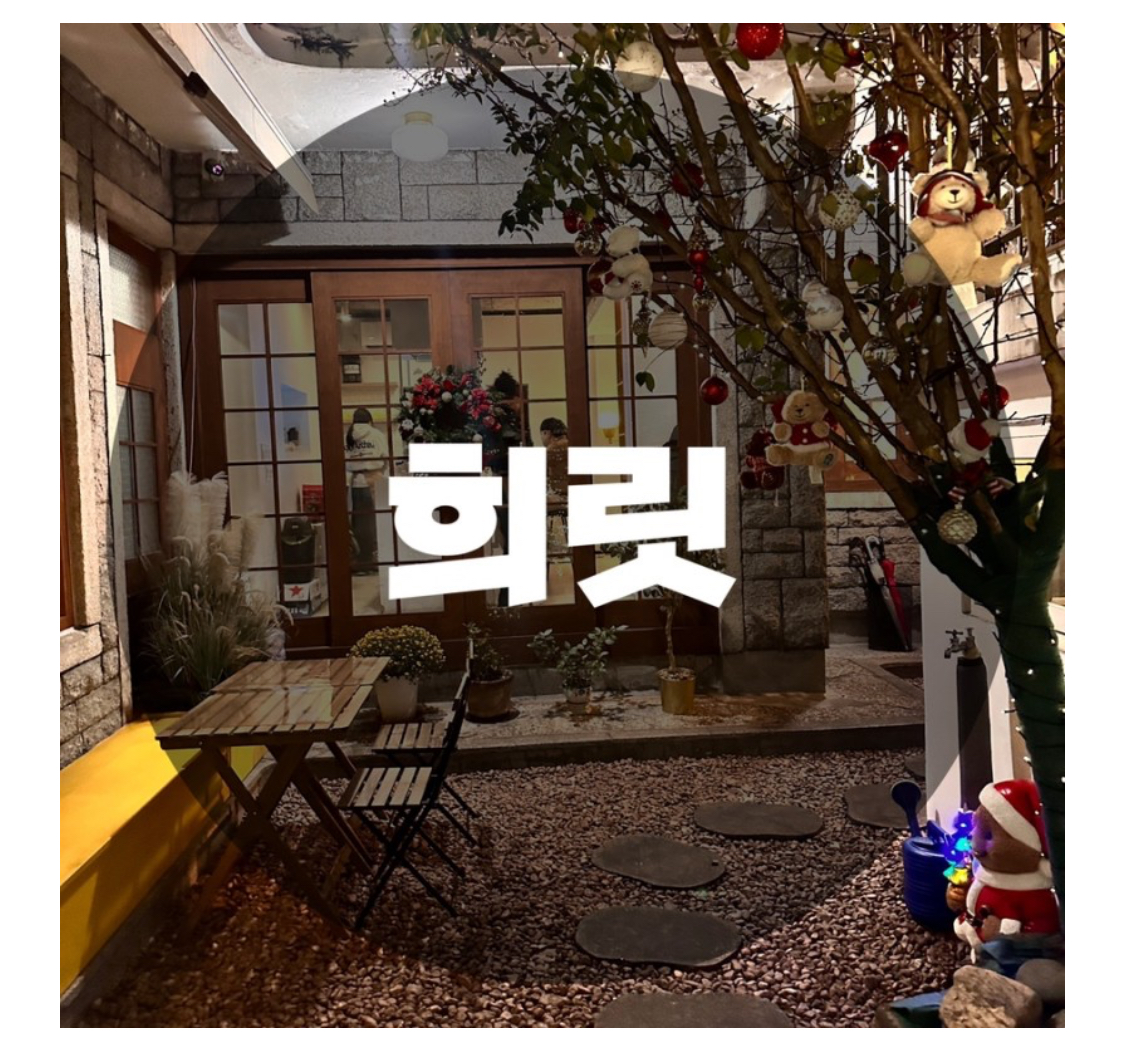  : 서울 성동구 성수동 : 서울와인바 성수동데이트코스 성수동와인바 희릿