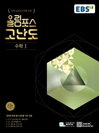 EBS-올림포스-고난도-수학-1
