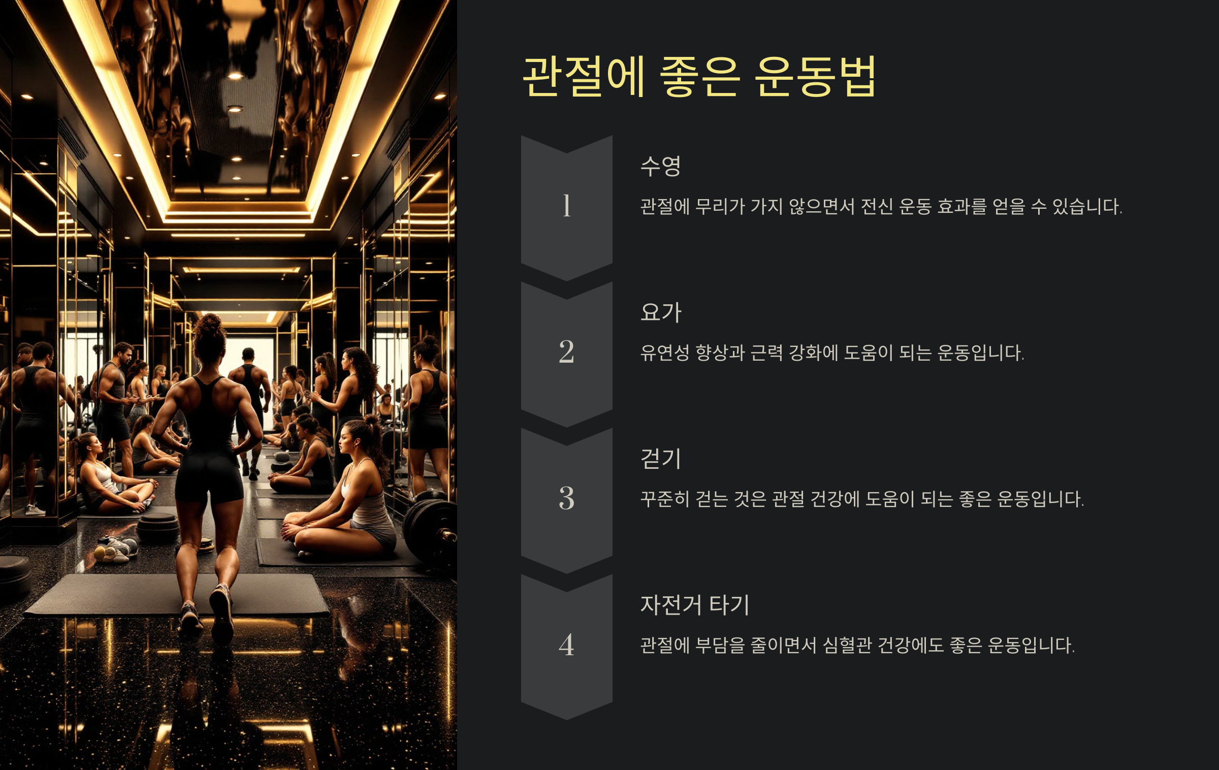 관절에 좋은 운동법