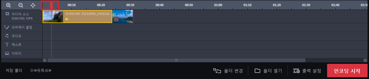 곰믹스-영상-파일이-아래에서-위치가-변경된-모습