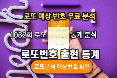 로또 당첨번호 출현 분석 1031회 통계 1032회 예상번호