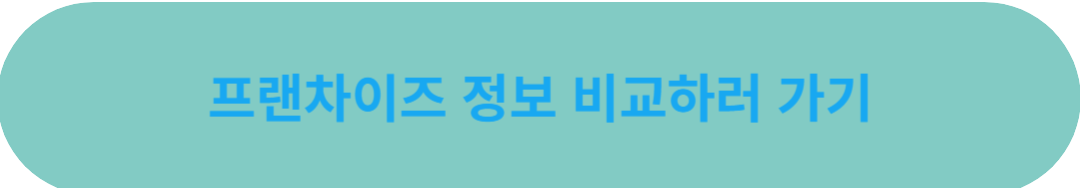 프랜차이즈 창업 비교하기 사진