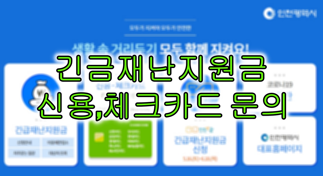  인천시 긴급재난지원금 신용, 체크카드 충전 관련 자주 묻는 질문