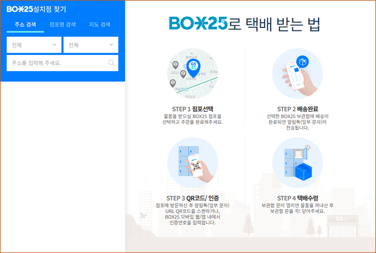 우리 동네 BOX25 설치 위치를 찾아보세요