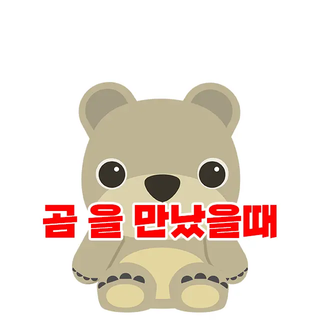 곰 을 만났을때 죽은체를 하면?