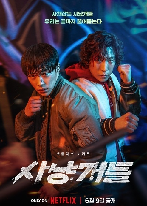  "사냥개들 몇부작?!" 결말 및 시즌2 정보!