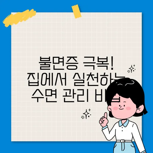 불면증 극복! 집에서 실천하는 수면 관리 비법