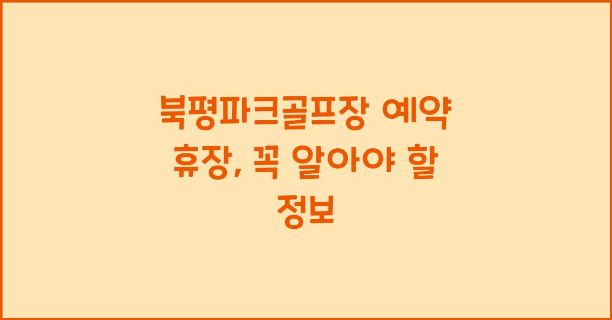 북평파크골프장 예약 휴장