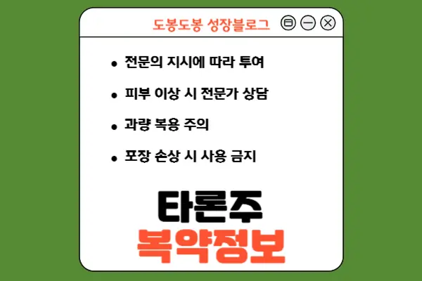 타론주 복약 정보 안내 이미지