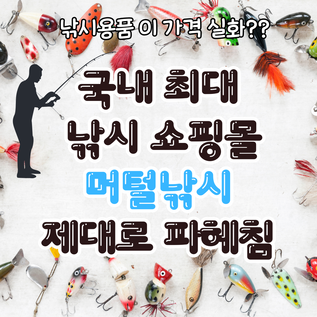 국내 최대 낚시 쇼핑몰 '머털낚시' 제대로 활용하는 법