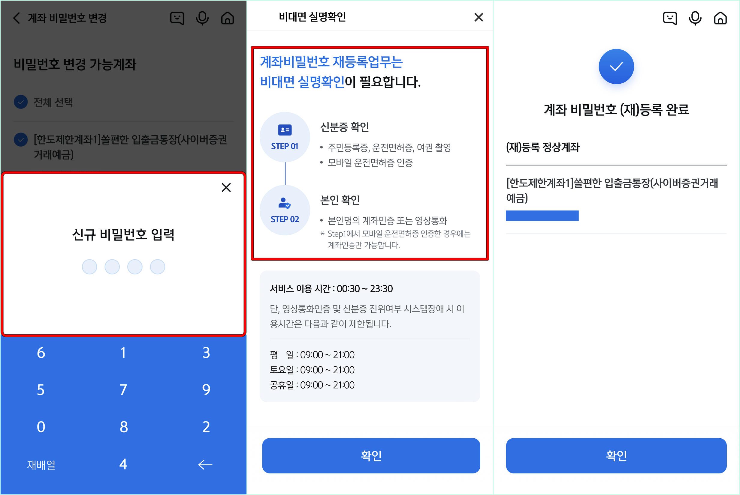 신규 비밀번호를 입력한 뒤&#44; 비대면 실명확인을 진행하여 비밀번호 변경 완료