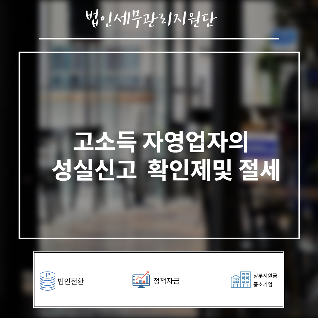  고소득 자영업자의  성실신고  확인제및 절세