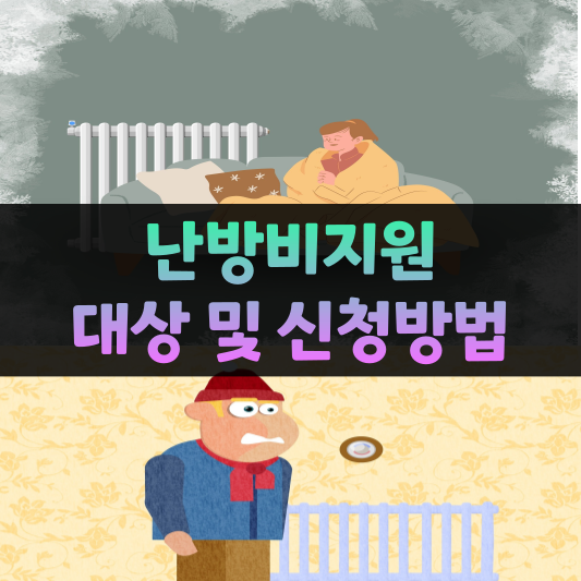 난방비지원 대상 및 신청방법 썸네일