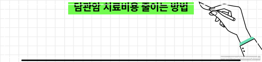 담관암 치료비용 줄이는 방법