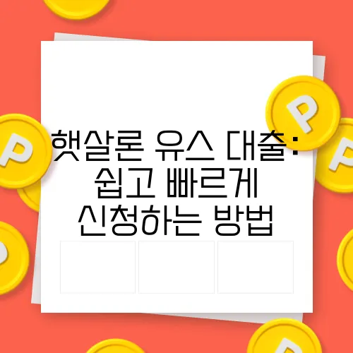 햇살론 유스 대출: 쉽고 빠르게 신청하는 방법