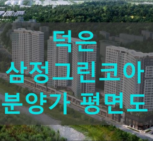  덕은 삼정그린코아 분양가 평면도 모델하우스