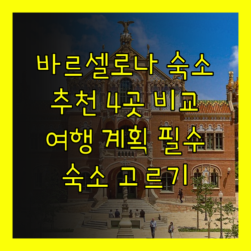 바르셀로나 여행 숙소 선택 가이드 4
