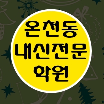  온천동 수학학원 초1 초2 영어학원 초3 초4 국어 초5 초6 공부방 교습소