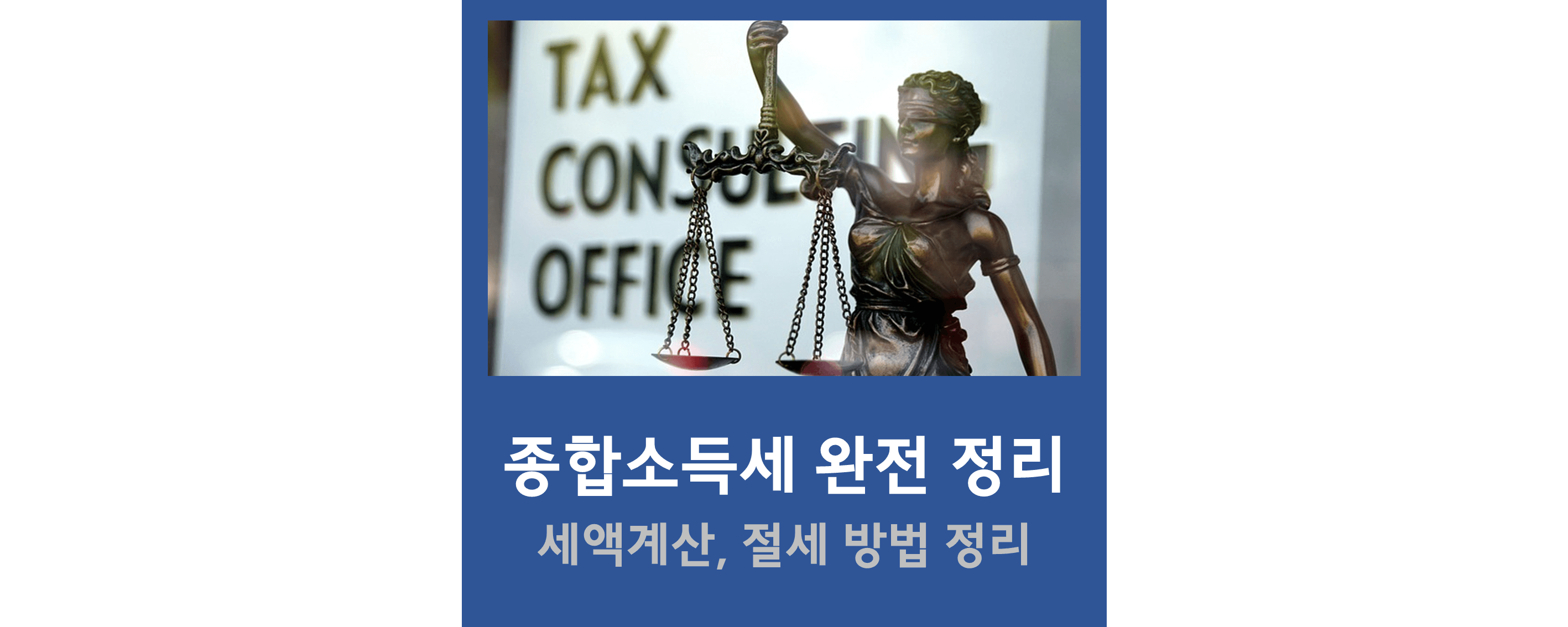 종합소득세