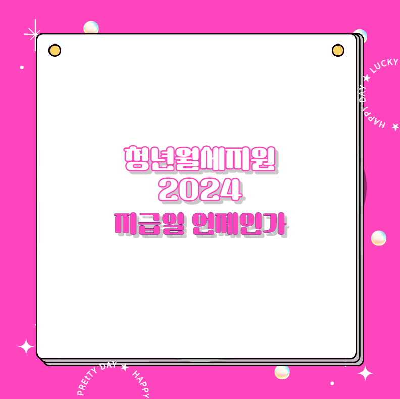 청년월세지원 2024 지급일 언제인가