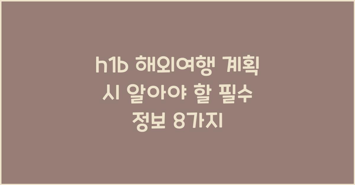 h1b 해외여행