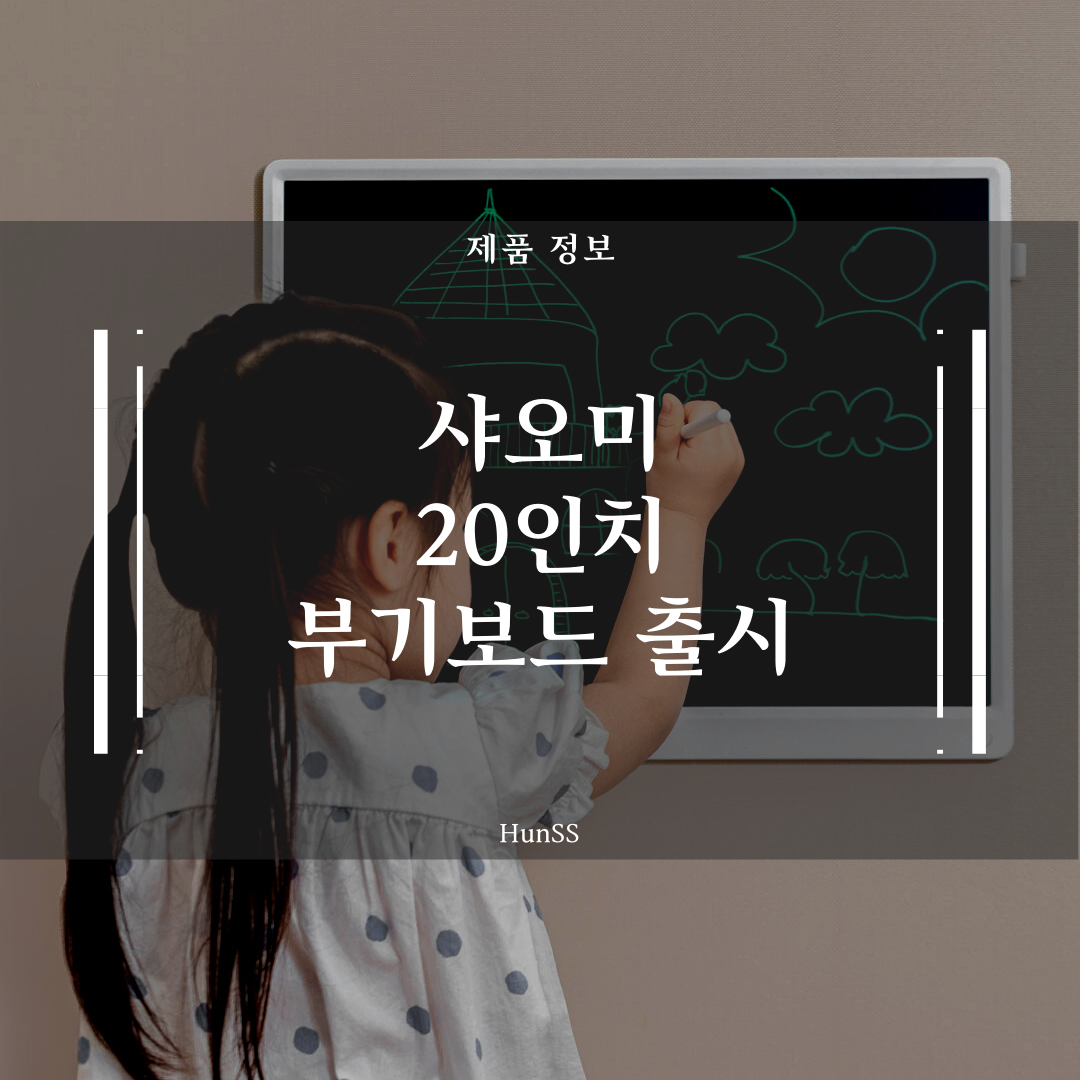  [신제품 정보] 샤오미 20인치 부기보드(전자칠판) 출시