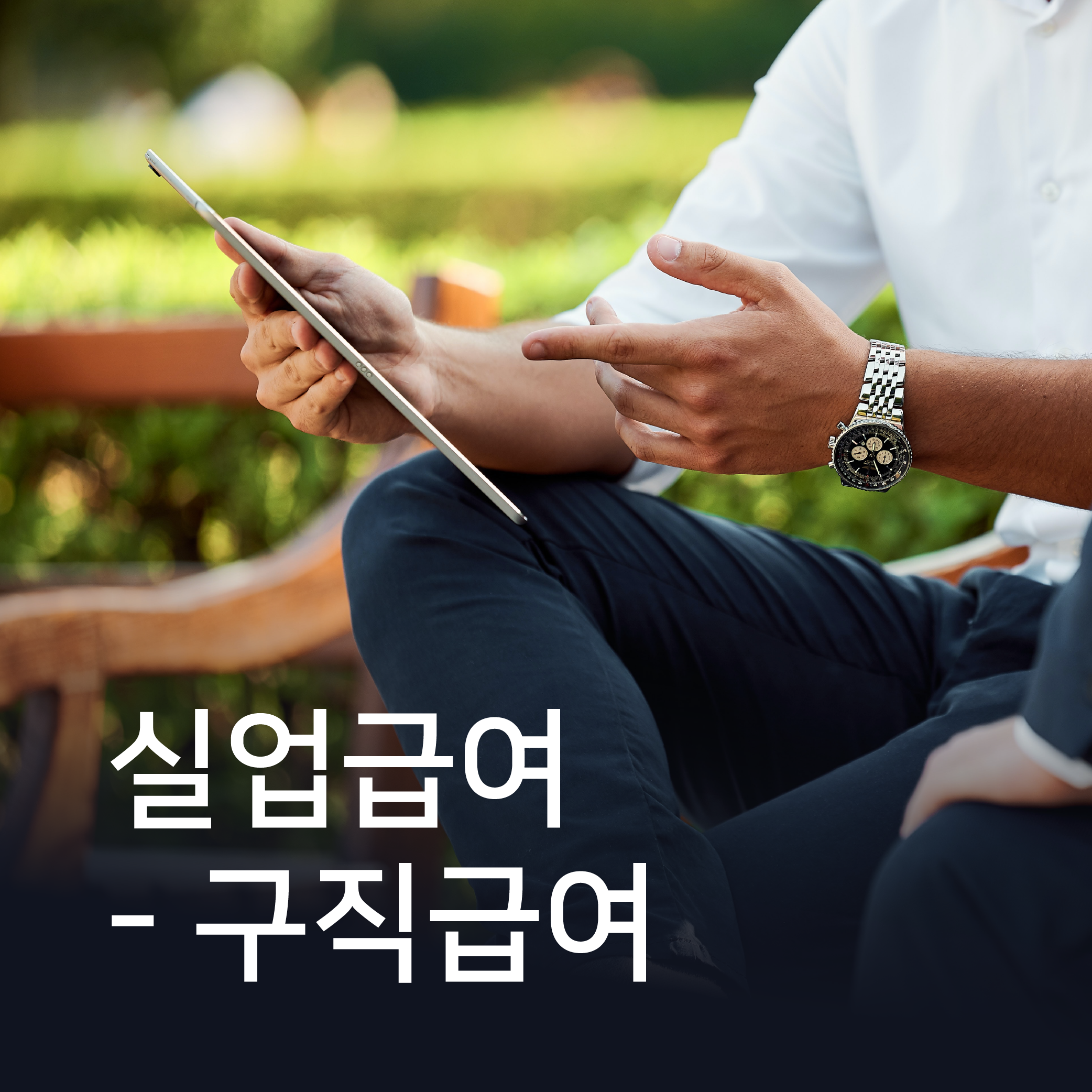  실업급여 - 구직급여