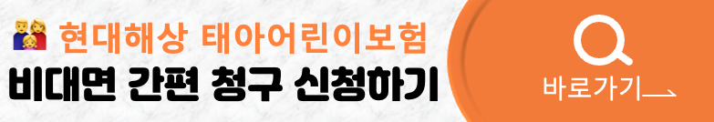 현대해상 태아 어린이보험 신청