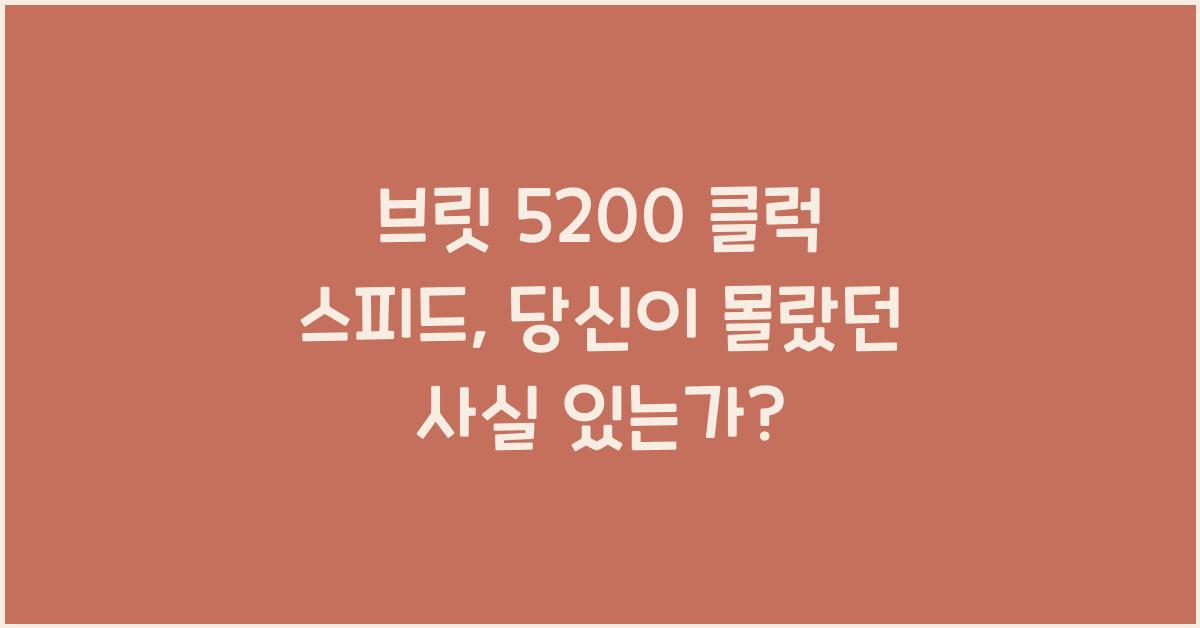 브릿 5200 클럭 스피드