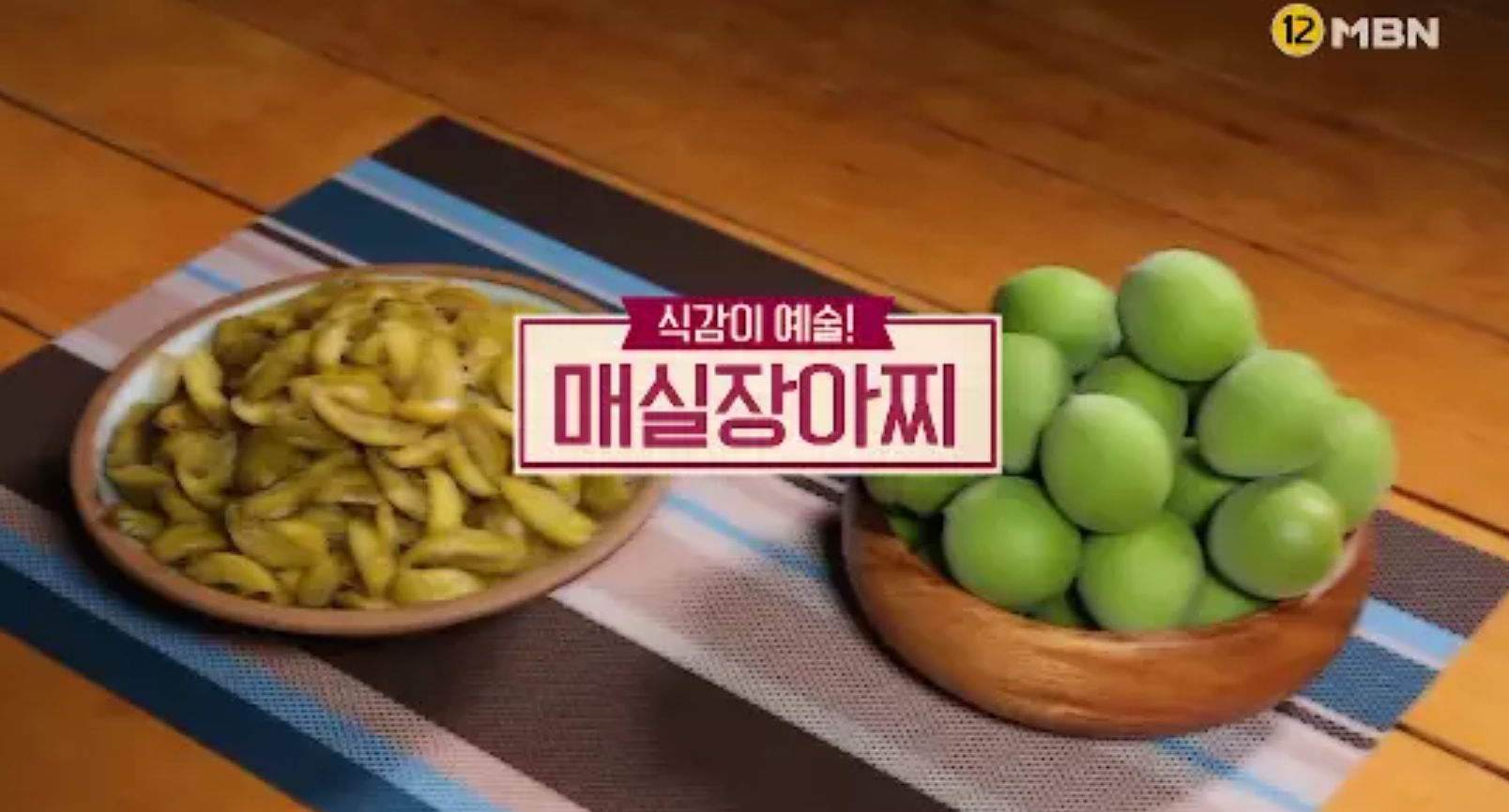  매실장아찌 담그는법