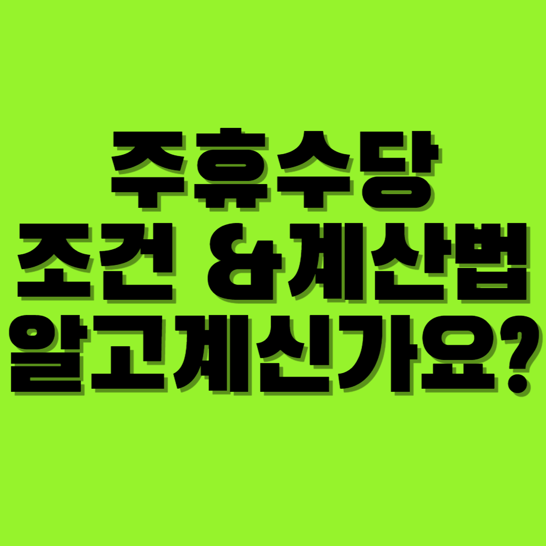  주휴수당 조건 및 계산하는 방법 알려드리겠습니다.