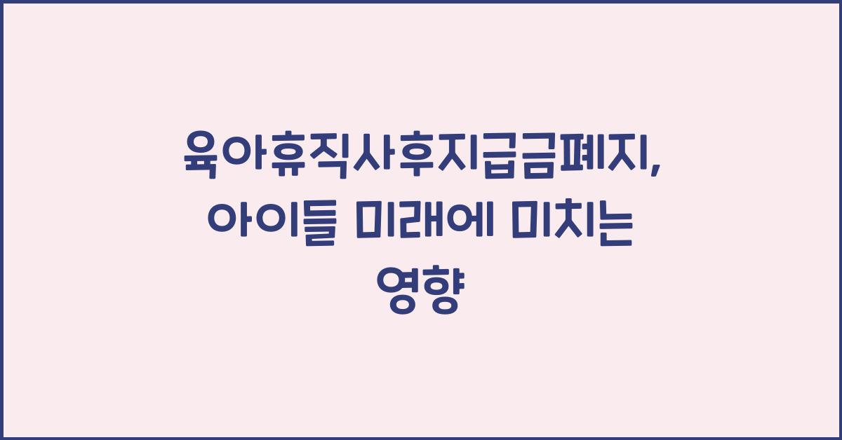 육아휴직사후지급금폐지