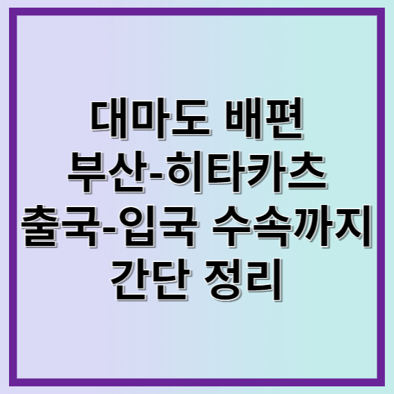 대마도 여행 배편