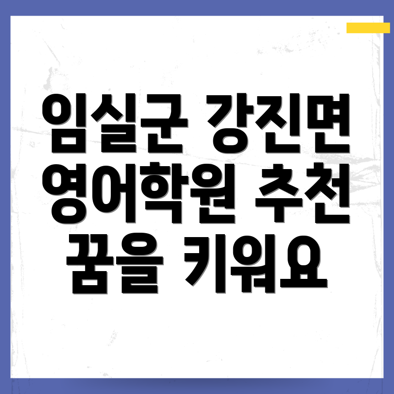 임실군 강진면 어린이 영어학원