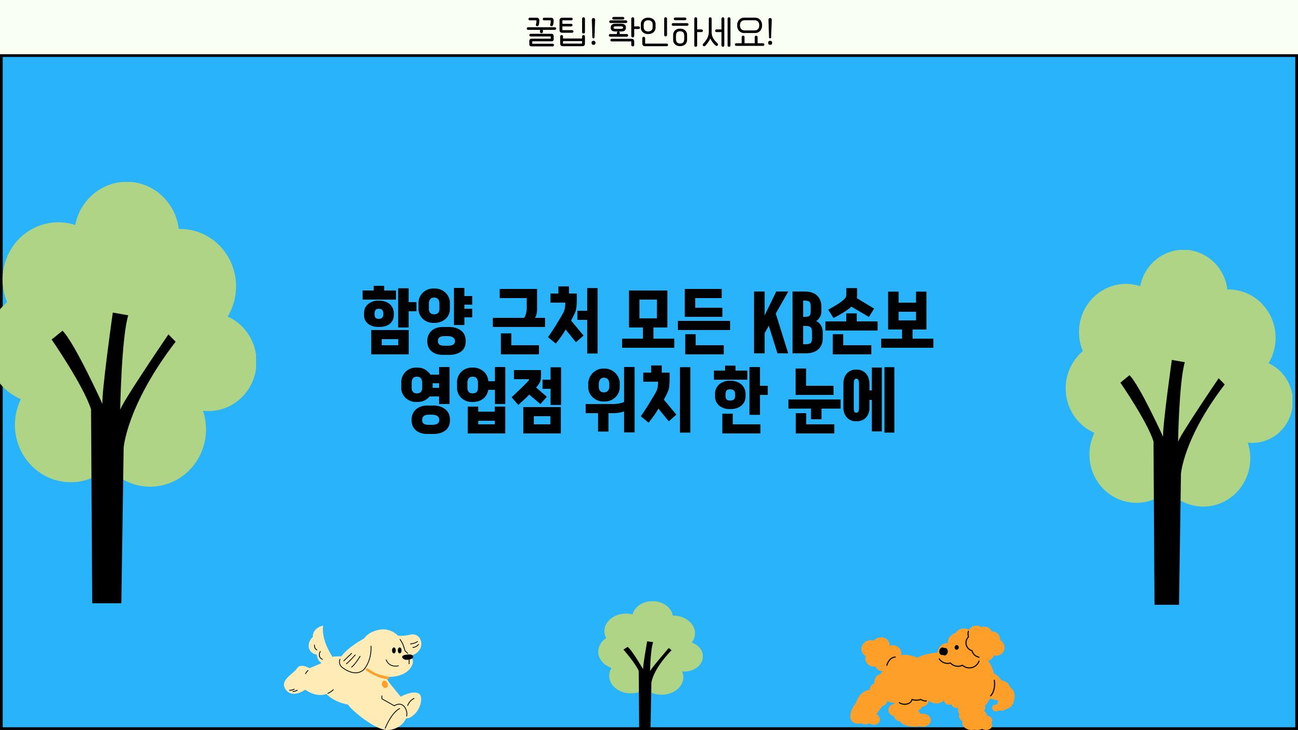 함양 근처 모든 KB손보 영업점 위치 한 눈에